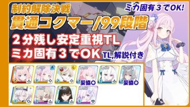 【ブルアカ】制約解除決戦 コクマー貫通９９段階 ミカ固有３でOK 安定重視TL 音声字幕有り【ブルーアーカイブ】