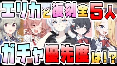 【ブルアカ】弱体解除×3は引くべき！？『エリカ・キララ・ガイドツバキ・ウミカ・ガイドフィーナ』ガチャ優先度は？新ボスに備えて確保すべき？復刻で強キャラはいる？どんな方におススメ？【ブルーアーカイブ】