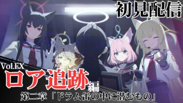 【ブルアカ配信】メインストーリー第2部 Vol.EX「ロア追跡」編 第2章「ドラム缶の中に潜むもの」初見配信【ブルーアーカイブ】