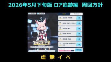 【ブルーアーカイブ】1分で語る個人的なイベント「ロア追跡編（26年5月下旬版）」周回方針について【ブルアカ】