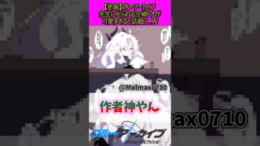 先生に叱られるヒナが可愛い#ブルーアーカイブ