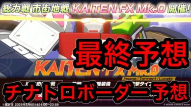 【最終予想】ブルアカ総力戦カイテンジャーチナトロボーダー予想