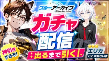 【貯金崩壊！】新生徒を引くまで絶対終われないガチャ配信！【ブルーアーカイブ】