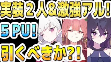 【ブルアカ】【ブルーアーカイブ】数値実装！ドレスムツキ、ドレスハルカ！新規２人と激強のドレスアル含む５ＰＵ！ガチャを引くべきか？！【解説】