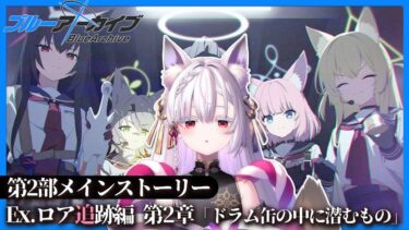 【 #ブルアカ  】第2部 メインストーリーEx. 「ロア追跡」編 第2章「ドラム缶の中に潜むもの」を読もうよ‼【 御景ツキ 】