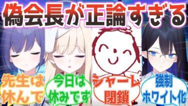 「先生には定時で帰ってもらいます」過労で倒れすぎた先生、偽連邦生徒会長にシャーレを一時閉鎖される反応集【ブルアカ】