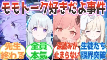 【SS】「好きだよ」先生のモモトーク誤爆を受け取ってしまい、勘違いと深読みでそれぞれ限界突破する生徒たち【ブルアカ】