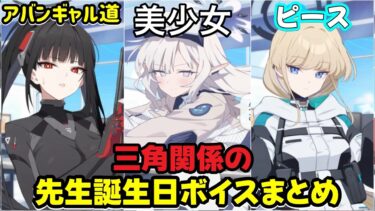 【ブルアカ】キャラが濃すぎる３人の先生誕生日ボイスまとめ【臨戦リオ.臨戦ヒマリ.臨戦トキ】