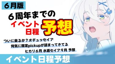 【イベント日程予想】６月版６周年までのイベント日程予想　ついにオデュッセイアが来るか！？　限定の日程が詰まってきてる　5.5までに連続するかも【ブルーアーカイブ】