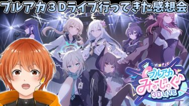 【ブルアカ】プレイボールのポイント消費しながらブルアカみゅーじっく♪3D LIVE感想会！！【ブルーアーカイブ】
