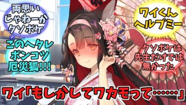 ワイ｢もしかしてワカモって……｣【ブルーアーカイブ】【ブルーアーカイブ反応集】