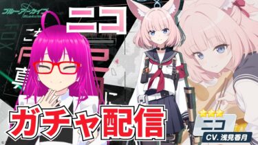【#ブルアカ】ニコを引き当てたい配信【爆死しない！！】【#ブルーアーカイブ】