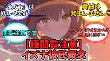 [極閲覧注意]イズナ彼氏概念（なんでも許せる方のみご視聴ください）【ブルーアーカイブ】【ブルーアーカイブ反応集】