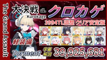 【大決戦】市街地 クロカゲ 軽装備 Torment 2凸 39,925,681 3994TL2凸目調整 字幕解説【ブルアカ】