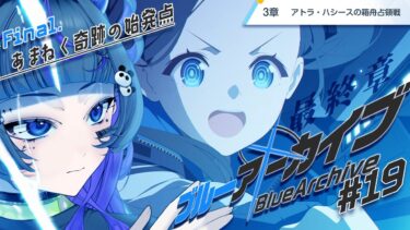 【#ブルアカ #19】完全初見！「アトラハシースの箱舟占領戦」～Final.あまねく奇跡の始発点（3章）～【#初見さん歓迎 #新人vtuber 】#あめてぃ