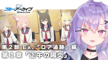 【 #ブルアカ 】第２部 Ex.ロア追跡編 第1章「正午の陽炎」を読む！【 七瀬ねけぴ 】