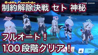 【ブルアカ】フルオート 制約解除決戦セトの憤怒 100段階クリア 能力解放素材 称号 全回収！リツなし 神秘 特殊装甲 THE Fury Of Set 【ブルーアーカイブ】