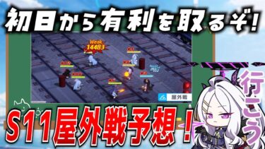 【ブルアカ】戦術対抗戦新シーズン予想！活躍生徒をみんなで考えよう！【ブルーアーカイブ-Blue Archive-】
