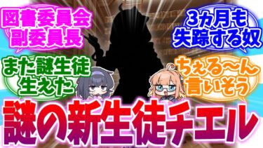 ここへきて謎生徒生えた…図書副委員長チエルへの反応集【ブルーアーカイブ/ブルアカ/反応集】