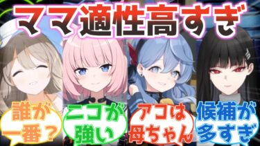 「ママになるなら誰？」ブルアカ生徒のママ適性を考えた先生たち、候補が多すぎて評価が一生定まらない反応集【ブルアカ】