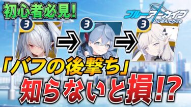 【ブルアカ基礎講座】知ってるだけで変わる。「バフの後撃ち」解説！【ブルーアーカイブ-Blue Archive-】