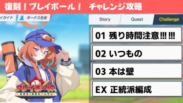 【復刻！プレイボール！】チャレンジクエスト攻略解説【ブルーアーカイブ】