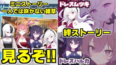 【ストーリー実況】ムツキ＆ハルカ（ドレス） 絆ストーリー/ミニストーリー「一人では咲かない雑草」/【ブルアカ】