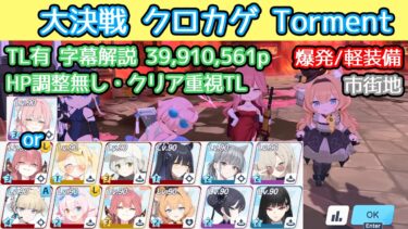 【ブルアカ】大決戦 クロカゲ Torment 爆発(軽装備) 市街地 クリア重視 39,910,561p TL有 字幕解説