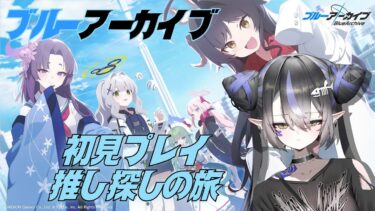 【ブルーアーカイブ】初見プレイ！まずはブルアカとは何かってところからいこう #新人vtuber