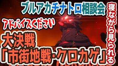 【ブルアカ・チナトロ攻略】特殊装甲TMT対策会議！ 酒くずお姉さんはクロカゲをやっつけてチナトロを取りたい。ブルアカ作戦会議雑談。アドバイス大歓迎。【黑須つくる/ClothTukuru】