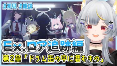 【ブルアカ】Ex.ロア追跡編2章　オカルト大好き狐の「ドラム缶の中に潜むもの」初見実況【vtuber/狐々森みくら】