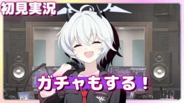 エリカ実装！ガチャもする！【ブルアカ】ON AIR：ゲヘナ【ブルーアーカイブ】初見実況