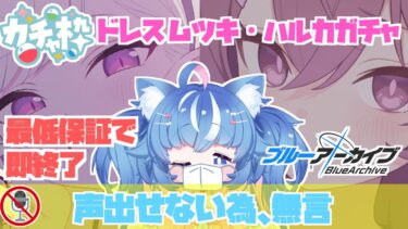 【ブルアカ/ガチャ配信】ドレスムツキ＆ハルカ欲しい！！！最低保証で即終了！！！※喉やられてるため本日無言です。【あきゅりん/VTuber】