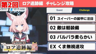【第2回 ロア追跡編】チャレンジクエスト攻略解説【ブルーアーカイブ】