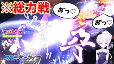 Extremeな下ネタ勢がExtremeなカイテンジャーに挑戦してみたらﾄﾞﾋﾟｭｩ…。【ブルアカ実況】