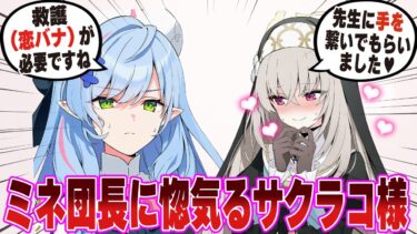 「ミネ団長はご存知ないかもしれませんが、これは恋人繋ぎというそうですよ！」先生と恋人関係になったサクラコ様がミネ団長に初々しく惚気た世界線【ブルアカ/まとめ/反応集】