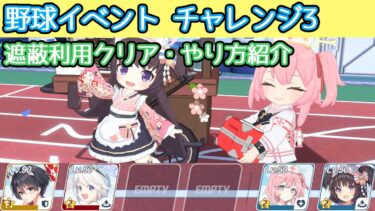 【ブルアカ】遮蔽利用で野球イベント チャレンジ3 やり方紹介 字幕解説【プレイボール！～目指せ！満塁ホームラン～】