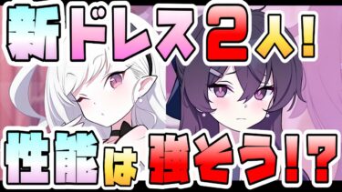 【ブルアカ】ドレスムツキ・ドレスハルカは強そうか！？前日性能公開！まさかのWアタッカー！？ドラム缶ガニで活躍なのか？爆発・神秘でどう活躍？エリカは結局引くべき！？【ブルーアーカイブ】
