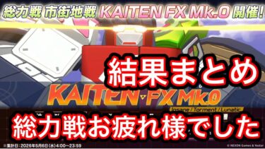 【総力戦お疲れ様でした】ブルアカ総力戦カイテンジャー結果まとめ【自己紹介あり】2026/05/06