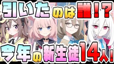 【ブルアカ】誰のガチャを引いた！？2026年これまで実装の14人！周年と春の限定でヤバすぎた！！恒常もまさかの新生徒！イベント・ストーリーと一緒に振り返り！【ブルーアーカイブ】