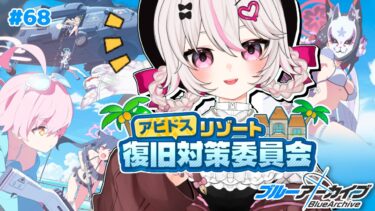 #68【ブルーアーカイブ】Key好き恋愛漫画家VTuberの初見反応｜アビドスリゾート復旧対策委員会