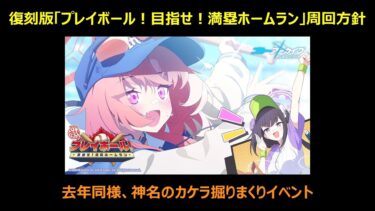【ブルーアーカイブ】1分で語る個人的な復刻イベント「プレイボール！目指せ！満塁ホームラン」周回方針について【ブルアカ】