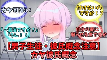 【男子生徒・彼氏概念注意】カヤ彼氏概念【ブルーアーカイブ】【ブルーアーカイブ反応集】