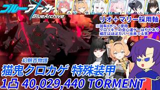 【ゆっくり実況解説TL付き】2026年5月 大決戦 猫鬼クロカゲ 特殊装甲 TORMENT 1凸 40,029,440 マリー＋リオ軸【ブルーアーカイブ / ブルアカ】