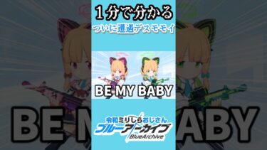 1分で分かる令和ブルアカ初見おじさん、デスモモイに遭遇する【ブルーアーカイブ】