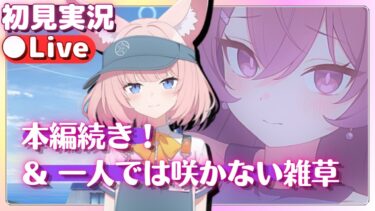 一人では咲かない雑草も読む！【ブルアカ】ロア追跡編 第2章「ドラム缶の中に潜むもの」【ブルーアーカイブ】初見実況