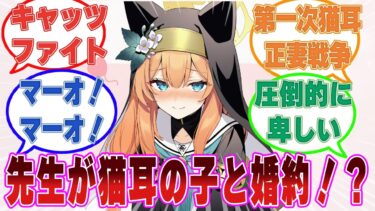 【猫耳正妻戦争】猫耳のついた女性と結婚を前提に付き合ってみようかなと猫耳生徒の前で呟いたクソボケ先生の末路【ブルアカ/まとめ/反応集】