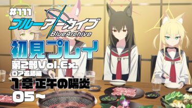 【ゲーム実況】初見で楽しむブルーアーカイブ #111 【メインストーリー】