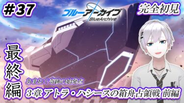 【#ブルアカ / 初見実況】#37 最終編3章・前編 アトラ・ハシースの箱舟占領戦【#ブルーアーカイブ / Blue Archive】#vtuber #ゲーム実況