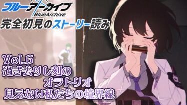 【ブルーアーカイブ】まだまだ追いつかないブルアカのストーリー、アリウス編1章を読み進めたい！【Blue Archive】【初見歓迎】